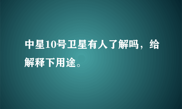 中星10号卫星有人了解吗，给解释下用途。