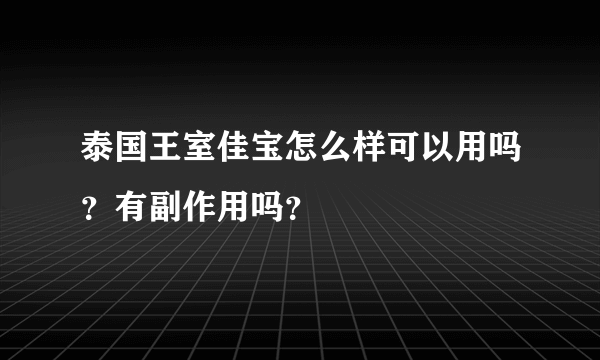 泰国王室佳宝怎么样可以用吗？有副作用吗？