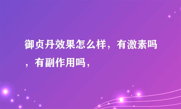 御贞丹效果怎么样，有激素吗，有副作用吗，