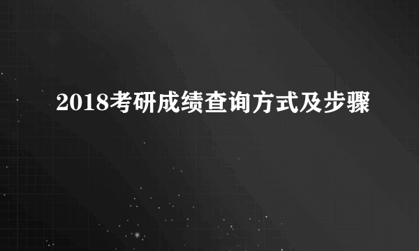 2018考研成绩查询方式及步骤