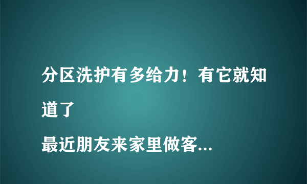 分区洗护有多给力！有它就知道了
最近朋友来家里做客，都被阳台上的卡萨帝双子双层洗烘一体机吸引住了🤩