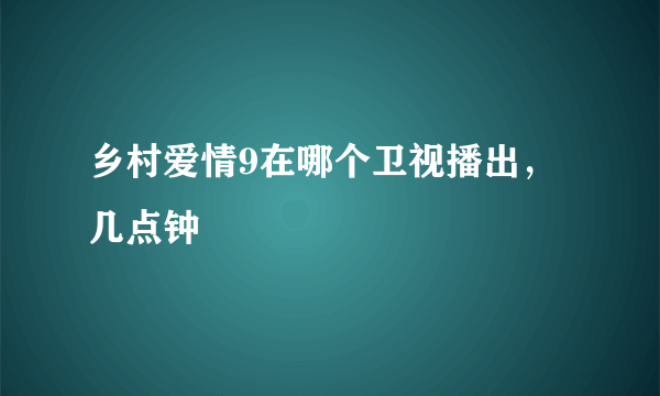 乡村爱情9在哪个卫视播出，几点钟