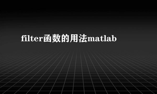 filter函数的用法matlab