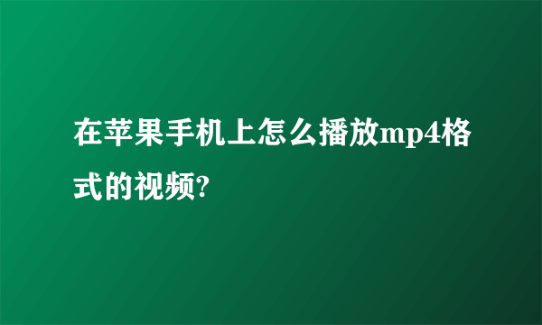 在苹果手机上怎么播放mp4格式的视频?