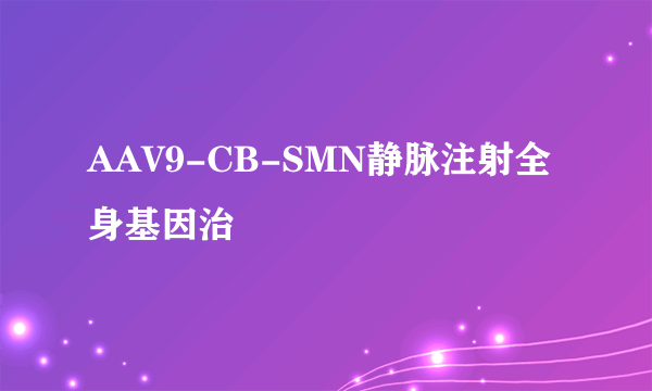 AAV9-CB-SMN静脉注射全身基因治