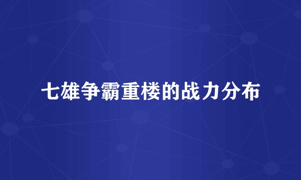 七雄争霸重楼的战力分布