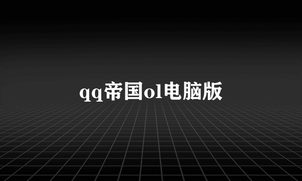 qq帝国ol电脑版