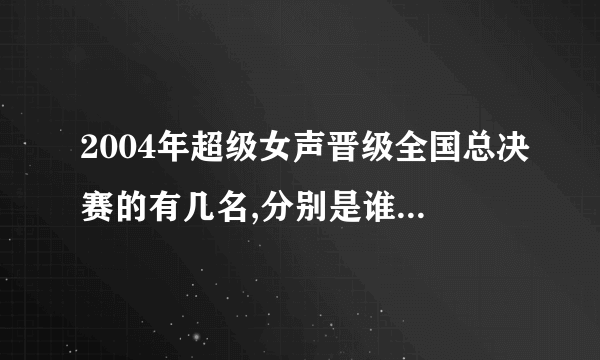 2004年超级女声晋级全国总决赛的有几名,分别是谁,它们的歌迷叫什么