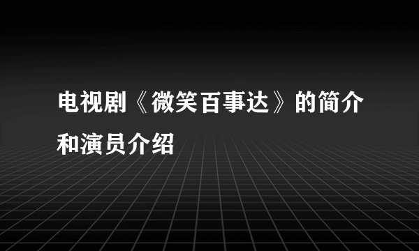 电视剧《微笑百事达》的简介和演员介绍