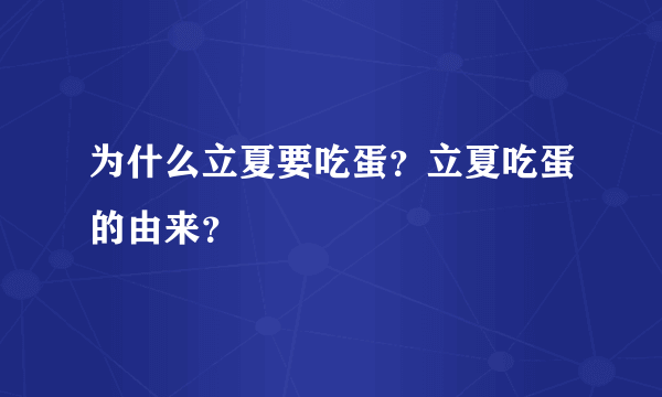 为什么立夏要吃蛋？立夏吃蛋的由来？