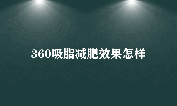 360吸脂减肥效果怎样