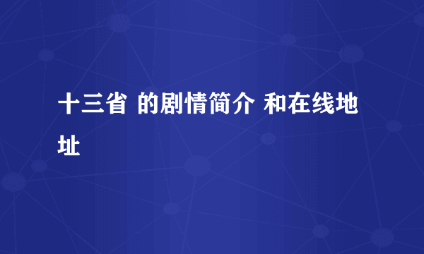 十三省 的剧情简介 和在线地址