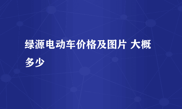 绿源电动车价格及图片 大概多少