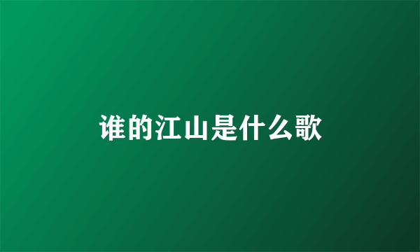 谁的江山是什么歌