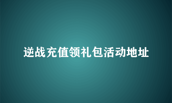 逆战充值领礼包活动地址