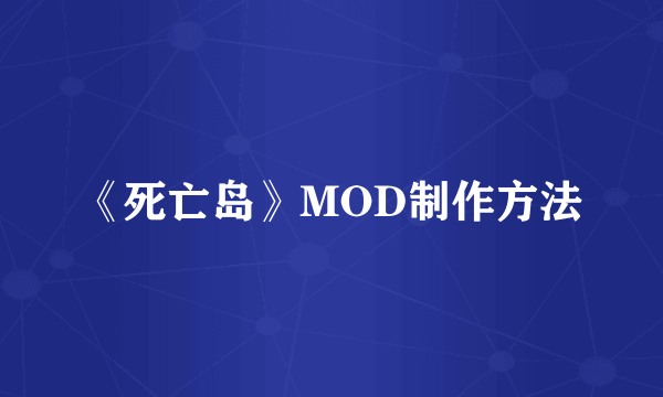 《死亡岛》MOD制作方法