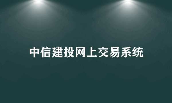 中信建投网上交易系统