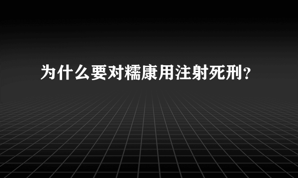 为什么要对糯康用注射死刑？