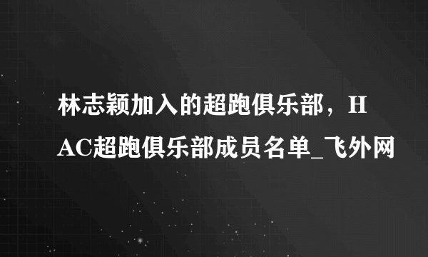 林志颖加入的超跑俱乐部，HAC超跑俱乐部成员名单_飞外网