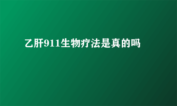 乙肝911生物疗法是真的吗