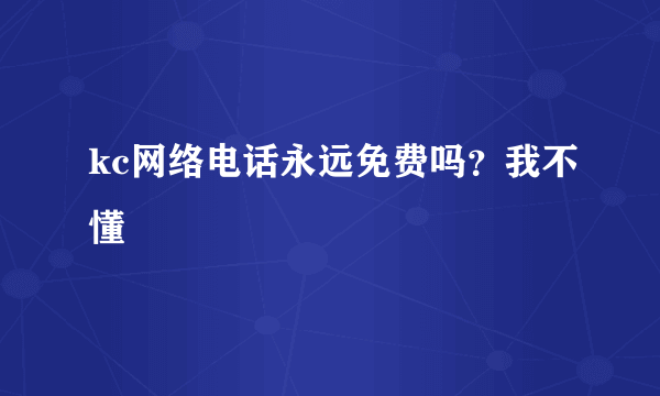 kc网络电话永远免费吗？我不懂