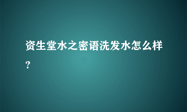 资生堂水之密语洗发水怎么样？