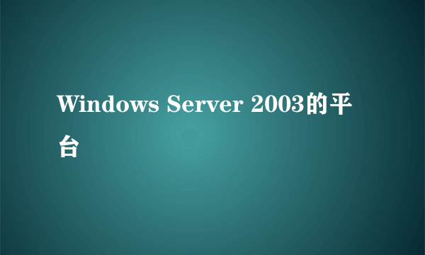 Windows Server 2003的平台