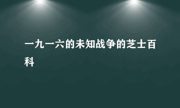 一九一六的未知战争的芝士百科