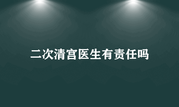 二次清宫医生有责任吗