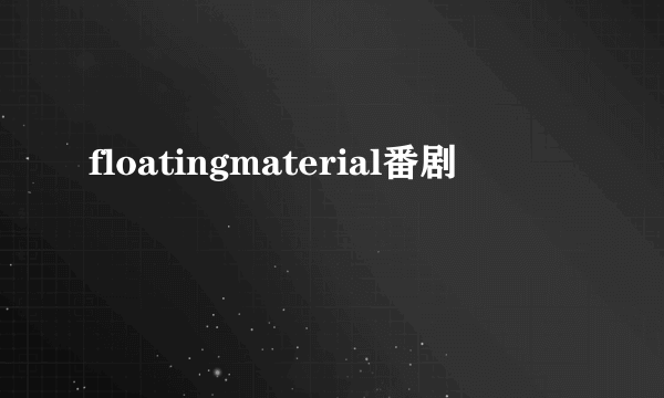 floatingmaterial番剧