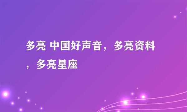 多亮 中国好声音，多亮资料，多亮星座