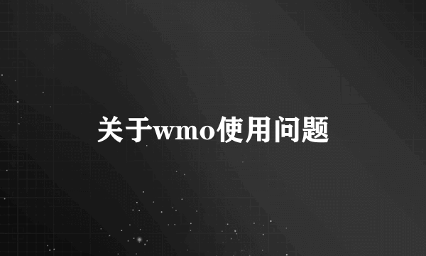 关于wmo使用问题