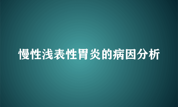 慢性浅表性胃炎的病因分析