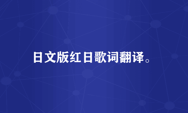 日文版红日歌词翻译。