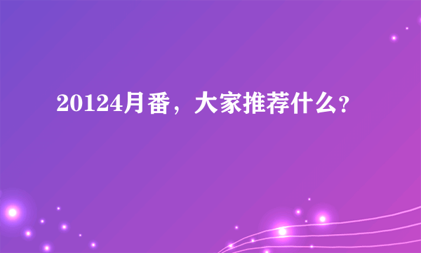 20124月番，大家推荐什么？