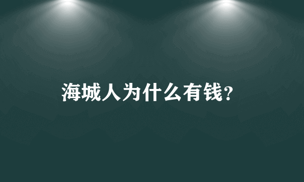 海城人为什么有钱？