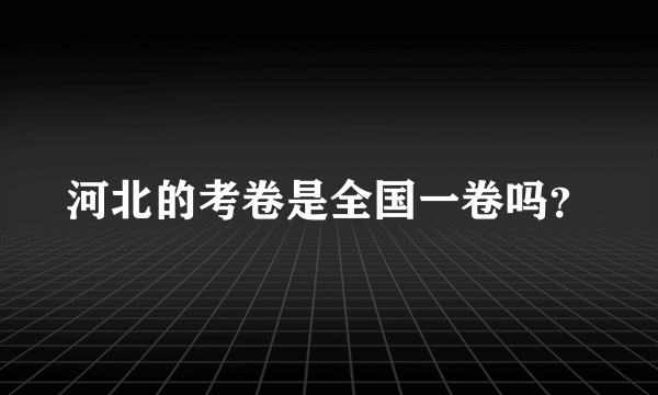 河北的考卷是全国一卷吗？