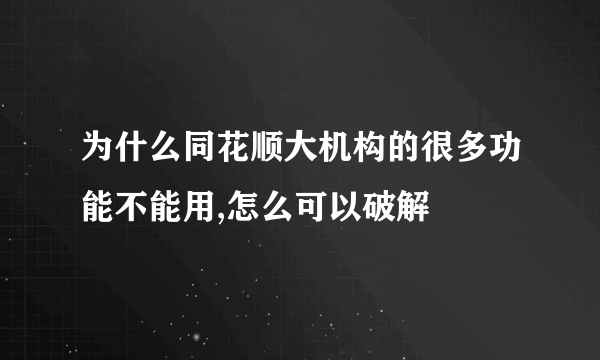 为什么同花顺大机构的很多功能不能用,怎么可以破解