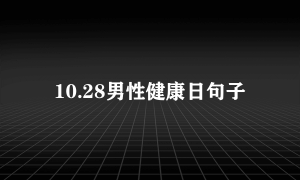 10.28男性健康日句子