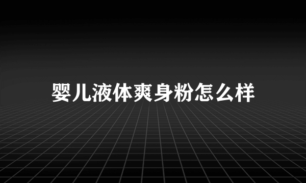 婴儿液体爽身粉怎么样