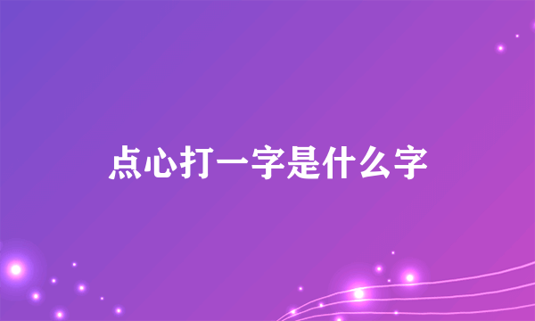 点心打一字是什么字