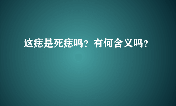 这痣是死痣吗？有何含义吗？