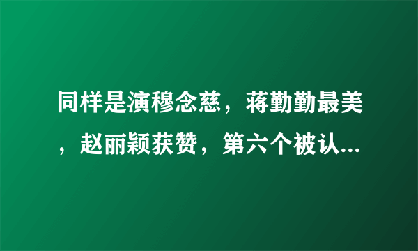 同样是演穆念慈，蒋勤勤最美，赵丽颖获赞，第六个被认为最“丑”