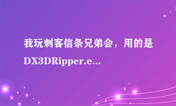 我玩刺客信条兄弟会，用的是DX3DRipper.exe窗口化工具，但是它显示在电脑左上角，要斜着看，不舒服