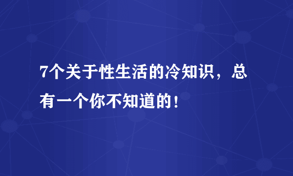 7个关于性生活的冷知识，总有一个你不知道的！