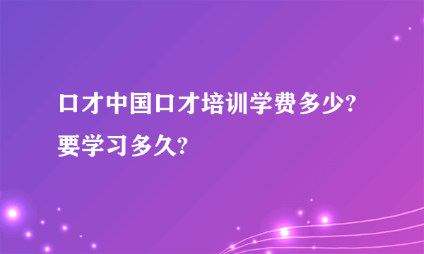 口才中国口才培训学费多少?要学习多久?