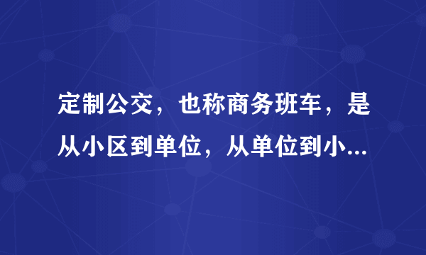 定制公交，也称商务班车，是从小区到单位，从单位到小区的一站直达式班车。市民可以通过专门的网站提出自己的需求，公交集团根据需求和客流情况设计出公交线路，从一定程度上减少了私家车的使用。全国已有北京、沈阳、天津、成都、济南等多个城市陆续开通了定制公交服务。定制公交（　　）①有利于实现资源的优化配置和合理利用②有利于推动绿色发展，节能减排③实现了良好的社会效益，但牺牲了经济效益④再次证明宏观调控在资源配置中起决定作用A. ①②B. ②③C. ①④D. ③④