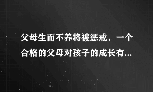 父母生而不养将被惩戒，一个合格的父母对孩子的成长有多重要?