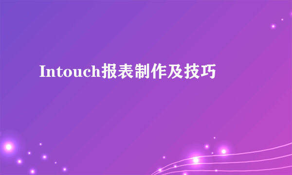 Intouch报表制作及技巧