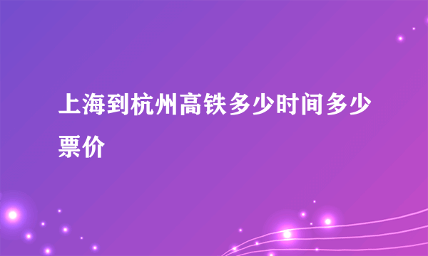 上海到杭州高铁多少时间多少票价